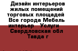 Дизайн интерьеров жилых помещений, торговых площадей - Все города Мебель, интерьер » Услуги   . Свердловская обл.,Тавда г.